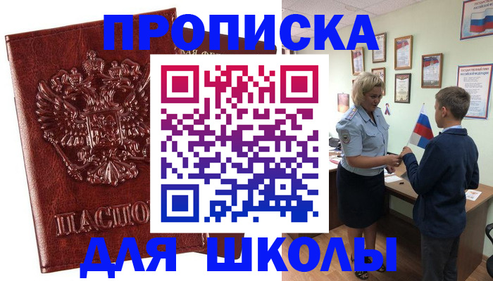 временная регистрация для школы в Микуни